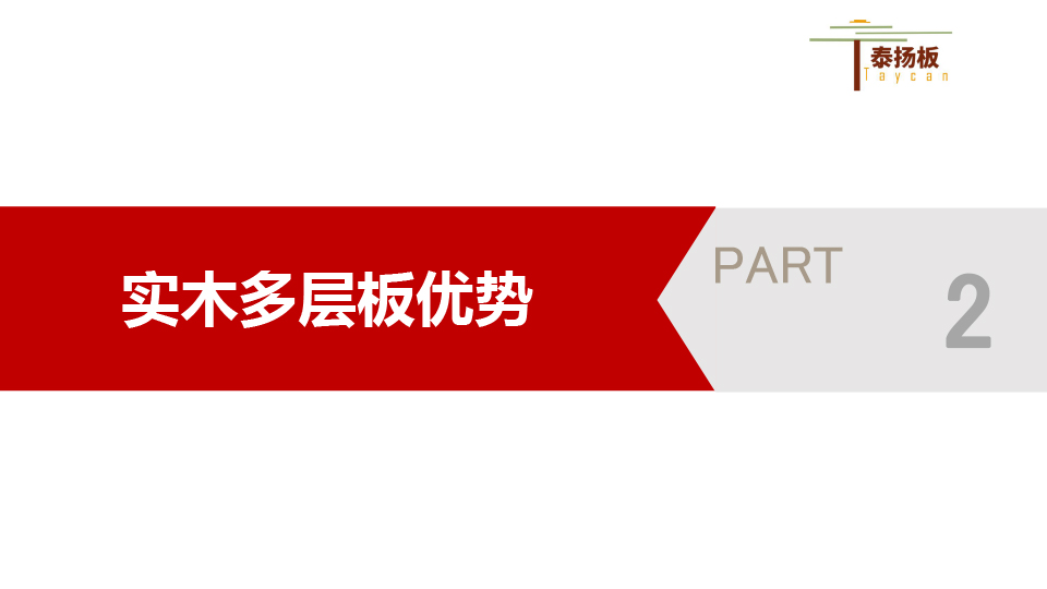 無醛實(shí)木多層板11-7.jpg